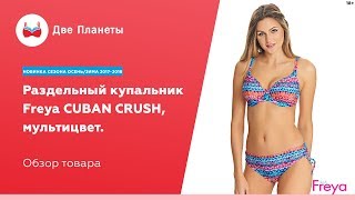 Раздельный купальник Freya Cuban Crush. Видео.