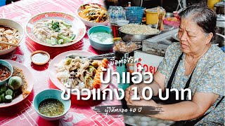 ป้าแอ๋ว ข้าวราดแกงต่อชีวิต 10 บาทเท่านั้น ช่วยเด็กคนยากไร้กว่า 46 ปี | รสชูชีพ