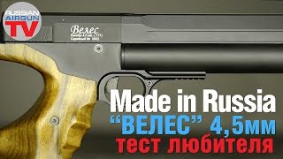 Made In RUSSIA! Пневматический PCP пистолет "Велес" 4,5 мм от компании Edgun. Тест любителя.