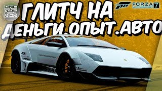 Forza Motorsport 7 - ГЛИТЧ НА НАГРАДЫ / ОПЫТ. БЕСПЛАТНЫЕ АВТО. ДЕНЬГИ