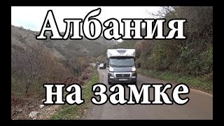 Автодом в овраге  Албанская граница на замке  Классные цены в Албании | Cupiditas Sailing Купидитас