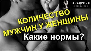 ღ ♥ Сколько мужчин нормально иметь женщине за всю жизнь?