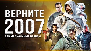 ВЕРНИТЕ МОЙ 2007 ГОД! Во что мы играли в 2007 году? (Лучший год в игровой индустрии)