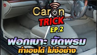 CarOn Trick EP.2 ฟอกเบาะ , ขัดพรม ทำเองได้ไม่ง้อช่าง #รถมือสอง #รถโคตรถูก #ออกรถ0 บาท
