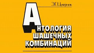 Э. Цукерник. Антология Шашечных Комбинаций. No-96_100.