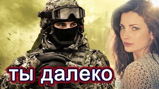 ВОТ ЭТО ПЕСНЯ! ? ЗА ДУШУ БЕРЁТ!?  ТЫ ДАЛЕКО