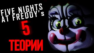 Теории и Факты Five Nights At Freddy's 5 (Sister Location) | Аниматроники (#17)