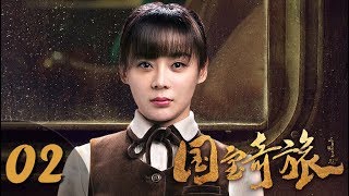 《国宝奇旅》第02集 惊险悬疑剧（刘烨、袁姗姗、张瑞涵、秦杉、刘思彤等主演）