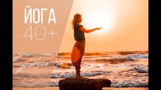 ЙОГА 40+ ДОСТУПНЫЙ УРОВЕНЬ Мягкий комплекс