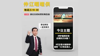 《仲江嘎哩供》開聊啦！戲精？柯P藉熊好券反撲防災失職？　巧芯發文暖暈柯P 緩頰「3小時沒很久」｜EP06