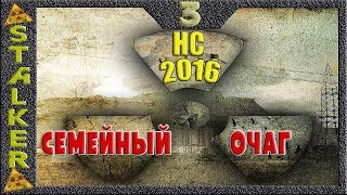 STALKER НС 2016+Семейный очаг - 3: Золотая коллекция  , Семейные реликвии