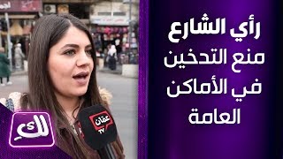 استطلاع رأي حول منع التدخين في الأماكن العامة - لكِ