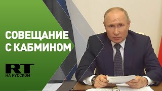 Путин проводит совещание с членами правительства