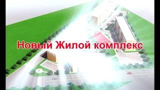 Продажа квартир в новостройке г. Хабаровск ЖК "Березовый"
