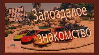 GTA 5 с самого начала