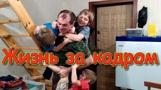 Жизнь за кадром. Обычные будни. (часть 220) (12.19) VLOG. Семья Бровченко.