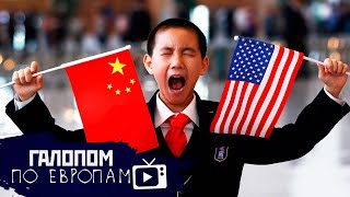 Охота на Китай, Адские санкции, Заломали Калину // Галопом по Европам #260