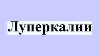 Луперкалии