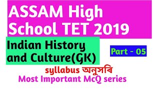 Indian History and Culture Important McQ Series (GK) for Assam High school TET CTET
