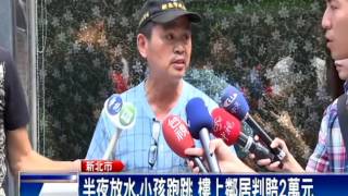 半夜放洗澡水 噪音擾樓下住戶 判賠2萬－民視新聞