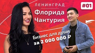 Флорида Чантурия. Ленинградость. Группировка Ленинград. Бизнес на любимом деле