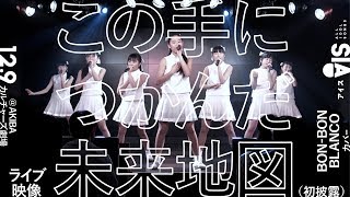 BON-BON BLANCOカバー【「この手につかんだ未来地図」12.9ライブ映像（初披露）】AIS（アイス）
