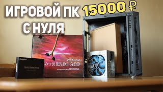 Игровой ПК за 15000 рублей с НУЛЯ!