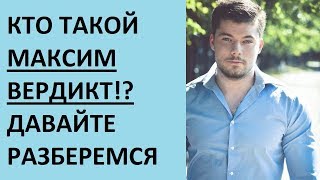 Кто такой МАКСИМ ВЕРДИКТ на самом деле?! Анализ деятельности и выводы #максимвердикт #вернутьбывшую