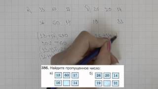 Решение задания №386 из учебника Н.Я.Виленкина "Математика 5 класс" (2013 год)
