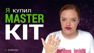 Я КУПИЛ Мастер Кит. Что ДАЛЬШЕ? Супер ЭГО