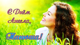 Песня для Татьяны. Поздравляем Татьяну с Днём Ангела! С Днём Татьяны! Музыкальная открытка.