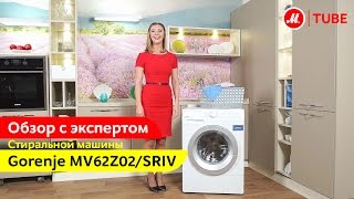 Видеообзор стиральной машины Gorenje MV62Z02/SRIV с экспертом «М.Видео»