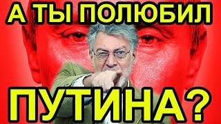 Антон Красовский - смог! А ты - полюбил(а) Путина?