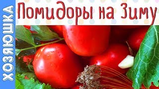 Идеальные ПОМИДОРЫ НА ЗИМУ| ПРОСТОЙ РЕЦЕПТ Обалденных Маринованных ПОМИДОРЧИКОВ