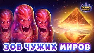 Хроники Хаоса Зов Чужих Миров ивент на открытие сундуков в Запределье, открываю матрешки Чужих Миров