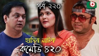 দম ফাটানো হাসির নাটক - Comedy 420 | EP - 220 | Mir Sabbir, Ahona, Siddik, Chitrolekha Guho, Alvi