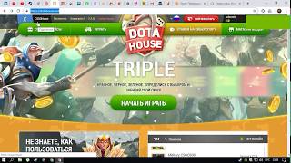 ХАЛЯВА НА DOTA.HOUSE