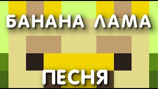 БАНАНАЛАМА ПЕСНЯ. Флекс в майнкрафте, лама поет не хуже ЧИКИБАМБОНИ и КОТОПРЫГА (баналама)
