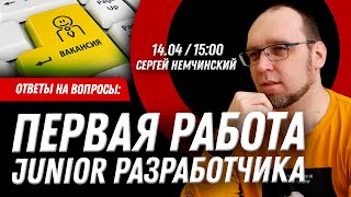 Ответы на вопросы: Первая работа Junior разработчика