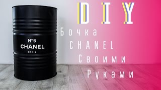 [DIY]#2 БОЧКА CHANEL СВОИМИ РУКАМИ |SHYBOY