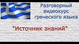 Разговорный греческий язык - Урок 5 // Тема "Покупки"