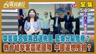 【台灣向前行】Live直播2022.05.19 疫情高峰將至？中小學停課 各縣市規定不一！徵召張善政搞突襲？藍黨內譁然！朱立倫一桃殺三士？教會槍擊案震驚國際 犯案前寄「滅獨日記」？紅統勢力脫不了關係？