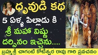 5 ఏళ్ళ పిల్లాడు కి  విష్ణువు దర్సినం ఇచ్చెను by Sri Chaganti Koteswara Rao Garu