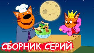 Три кота | Сборник интересных серий | Мультфильмы для детей