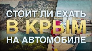 Стоит ли ехать летом в Крым на автомобиле