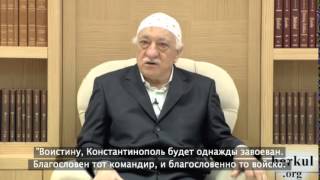 Фетхуллах Гюлен о движении возрождения веры