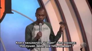 Дейв Шапелл - Секрет