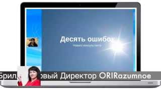 Обучение от Ирины Кулешовой - 10 ошибок нового консультанта