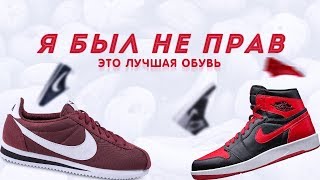 Я был не прав | это лучшая обувь | вся правда о Nike Cortez / Air Jordan / Monarch  | Артем Кои