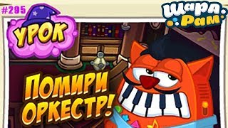 Смешарики Шарарам #295 урок Помири Оркестр в Школе Магов